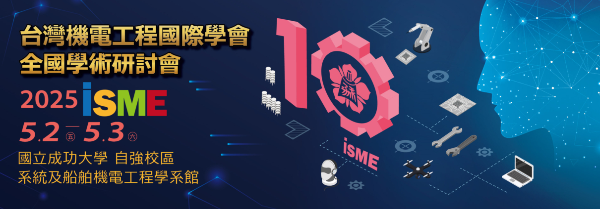 2025ISME台灣機電工程國際學會 全國學術研討會