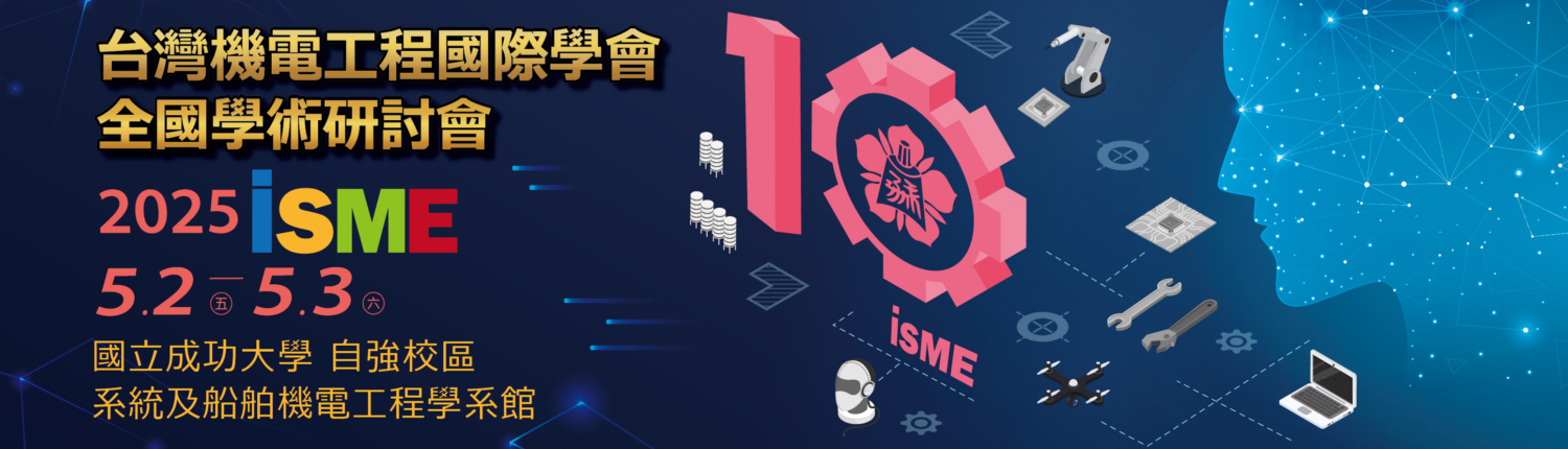 2025ISME台灣機電工程國際學會 全國學術研討會